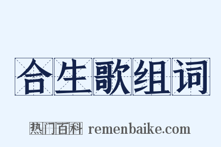 合生歌组词是什么意思的图片